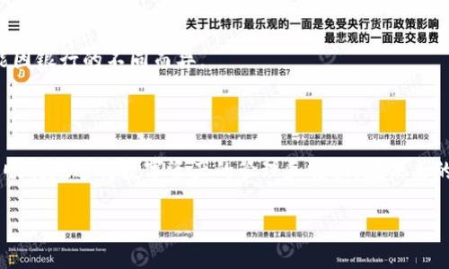   如何在TP钱包中将加密货币转换为美元？ / 
 guanjianci TP钱包, 加密货币转换, 数字货币美元兑换 /guanjianci 

# TP钱包的币转换成美元详解

随着数字货币的使用越来越广泛，很多用户在寻找便捷的方法将他们的加密资产转换为法定货币，如美元。在这个过程中，TP钱包作为一个优质的数字货币钱包，提供了一系列的功能帮助用户进行币币兑换。本文将深入探讨如何在TP钱包中将加密货币转换为美元，包括具体步骤、注意事项以及常见问题的详细解答。

## 一、TP钱包简介

TP钱包是一款多功能的数字货币钱包，支持多种区块链资产的存储、管理和交易。用户可以在TP钱包中进行加密货币的存取款，交易以及资产管理。TP钱包的用户界面简洁易用，适合不同层次的用户。在进行数字货币交易时，选择一个安全、靠谱的钱包是非常重要的。

### 1.1 TP钱包的特点

TP钱包的主要特点包括：

- **多链支持**：支持Ethereum、Binance Smart Chain等多个主流区块链。
- **安全性**：采用高水平的安全技术，加密用户的数据和私钥。
- **便捷交易**：可以实现快速交易和转账，且手续费透明。
- **用户友好**：界面简洁，适合新手使用。

## 二、如何将TP钱包中的币转换为美元

在TP钱包中将加密币转换为美元的流程其实相对简单，主要包括以下几个步骤：

### 2.1 注册并登录TP钱包

首先，用户需下载TP钱包应用并完成注册。在注册之后，确保使用一个强密码保护自己的账户。

### 2.2 选择目标币种

登录TP钱包后，用户可以找到他们想要转换的加密货币。例如，比特币（BTC）或以太坊（ETH）。在钱包的主界面中点击目标货币图标，进入其资产页面。

### 2.3 寻找兑换功能

在目标货币的资产页面中，找到兑换或交易的选项。TP钱包通常会提供一个内置交易功能，用户可以直接在应用中完成币种之间的转换。

### 2.4 选择兑换为美元

在兑换界面中，选择将目标货币兑换为美元（USD）。根据市场汇率，TP钱包会自动显示用户将获得的美元数量。

### 2.5 确认兑换

确认所有信息后，点击确认或兑换按钮。系统会提示用户确认交易细节，并显示手续费情况。确认无误后，提交交易。

### 2.6 提现到银行账户

完成币种兑换后，用户需要将获得的美元提现到自己的银行账户。通常，TP钱包会提供提现的选项，用户输入银行账户信息后，可以完成提现请求。

## 三、交易过程中的注意事项

在转换加密货币的过程中，一些注意事项非常重要，以确保交易的安全与顺利进行。

### 3.1 确认币种和金额

在进行交易前，用户一定要仔细确认即将兑换的币种和金额，确保没有错误。在市场波动较大的情况下，任何小的错误都可能导致资金损失。

### 3.2 了解手续费

在兑换过程中，TP钱包通常会收取一定的手续费。用户应提前了解这些费用，以避免意外的支出。

### 3.3 确保网络安全

在进行资金交易时，一定要确保自己的网络环境安全。建议使用虚拟专用网络（VPN）和防火墙来保护账户信息。

### 3.4 记录交易信息

成功完成交易后，建议用户保存交易凭证，以备日后查证。大部分钱包应用都会提供交易记录，用户也可以手动记录。

### 3.5 关注市场动态

加密货币市场变幻莫测，用户在进行币种兑换时，要时刻关注市场动态和价格波动，以便于做出明智的决策。

## 四、常见问题

### 问题1：TP钱包可以转换哪些币种？

TP钱包支持多种主流加密货币的转换，如比特币（BTC）、以太坊（ETH）、瑞波币（XRP）等。具体支持币种可能会随着市场的变化而有所调整。

### 问题2：转换过程中会涉及到哪些费用？

用户在进行币种转换时会受到一定的交易手续费影响。这些费用会根据市场情况和TP钱包政策进行调整，用户在交易前可以在应用界面上查看相关费用信息。

### 问题3：如何确保我的账户安全？

TP钱包提供了多种安全措施以保护用户账户，如私钥加密、两步验证等。用户在使用过程中也应采用强密码，并定期更换，避免使用公共Wi-Fi进行交易。

### 问题4：我的币没有及时到账，应该怎么办？

如果用户在转换后未能及时收到资金，建议首先检查交易状态。如果确认交易已完成但资金未到账，用户需要联系TP钱包的客服，提供相关的交易信息以便于查询。

### 问题5：如何将美元提现到我的银行账户？

用户在完成币种兑换后，可以使用TP钱包的提现功能，将获得的美元输入银行账户信息进行提现。一般提现请求会在几个工作日内处理，但具体时间可能因银行的不同而异。

## 结语

在TP钱包中将加密货币转换为美元的过程虽然简单，但用户在操作中依然需要注意交易细节和安全问题。希望本文能够为您提供详细的参考，帮助您更顺利地进行数字资产的管理和转换。在未来的数字货币世界中，掌握相关知识会让您的交易更为顺利与安全。对于许多用户而言，合理配置加密资产和法定货币的比例，是实现财富增长的重要一步。

如果您对TP钱包及加密货币交易还有其他疑问，欢迎随时与我们探讨！