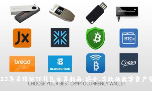2023年马蹄链TP钱包交易指南：安全、高效的数字资产管理