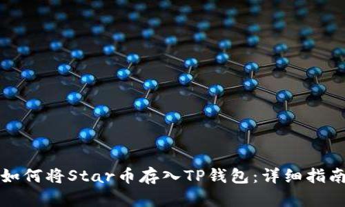如何将Star币存入TP钱包：详细指南