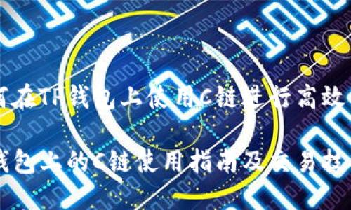 如何在TP钱包上使用C链进行高效交易

TP钱包上的C链使用指南及交易技巧