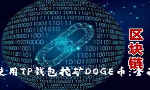 如何使用TP钱包挖矿DOGE币：全面指南