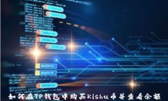 如何在TP钱包中购买Kishu币并查看余额