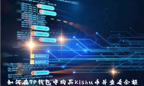 
如何在TP钱包中购买Kishu币并查看余额