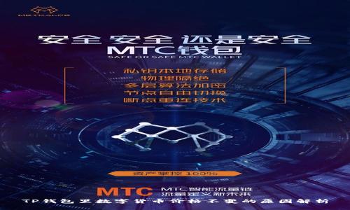 TP钱包里数字货币价格不变的原因解析