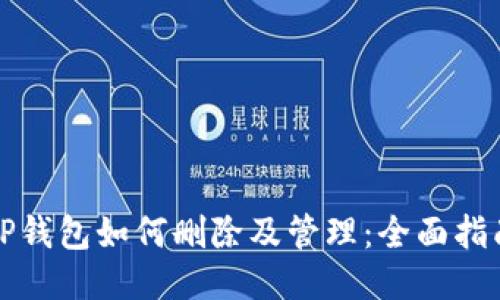 TP钱包如何删除及管理：全面指南