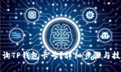 如何查询TP钱包卡号？详细步骤与技巧解析