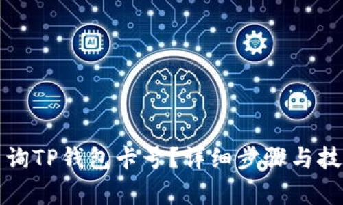 如何查询TP钱包卡号？详细步骤与技巧解析