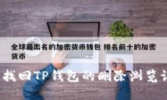 如何找回TP钱包的删除浏览记录？