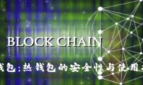 TP钱包：热钱包的安全性与使用指南