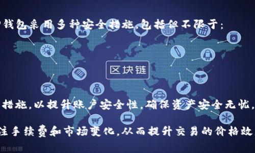   TP钱包的闪兑手续费详解：让你清晰掌握费用标准 / 
 guanjianci TP钱包, 闪兑手续费, 加密货币 /guanjianci 

什么是TP钱包的闪兑功能？
TP钱包是一个功能强大的数字货币钱包，除了支持多种加密货币的存储和转账外，还提供了闪兑功能。闪兑，顾名思义，是一种快速转换不同加密资产的服务。用户可以在不离开钱包的情况下，快速将一种数字货币兑换为另一种，这种速度和便利性吸引了大量用户。
闪兑的工作原理通常是通过智能合约和去中心化的交易所（DEX）实现的。用户在钱包内输入需要兑换的资产数量和目标资产，系统会自动计算出合适的兑换比例并显示相关手续费，用户确认后即可完成交易。

TP钱包闪兑的手续费是如何收取的？
TP钱包的闪兑手续费是基于多种因素计算的，包括但不限于交易类别、市场流动性、以及当前网络拥堵程度。一般来说，闪兑手续费由两部分组成：一是TP钱包自身收取的操作费用，二是由网络交易确认所需的手续费。
具体费用结构会因市场波动而有所不同，通常会在交易进行前由系统自动计算并显示给用户。在一些情况下，TP钱包可能会有促销活动或优惠政策，降低用户的手续费负担，吸引更多的交易。

TP钱包的闪兑手续费通常是多少？
TP钱包的闪兑手续费通常在0.3%到1%之间，具体费用会因不同的交易对而有所差异。例如，兑换较为常见的主流币种之间的交易手续费可能会相对较低，而兑换冷门币种时，手续费则可能会相对较高，这主要是由于流动性和市场深度的关系。
此外，根据现有用户反馈，TP钱包在某些特定时段或活动中，可能会推出闪兑手续费减免的措施，用户可以关注官方公告，及时获取相关信息，享受更为划算的交易费率。

如何查看TP钱包闪兑的手续费信息？
在使用TP钱包进行闪兑之前，你可以通过以下几种方式查看当前的手续费信息：
ul
    li在闪兑界面中，选择要兑换的资产和目标资产，系统将自动显示相应的手续费。/li
    li可以在TP钱包的帮助中心或官方网站查看常见手续费的说明。/li
    li参与TP钱包的社区论坛或QQ群，结合其他用户的经验了解更详尽的信息。/li
/ul
通过这些渠道，你可以实时掌握闪兑手续费的变化情况，做出更为合理的交易决策。

TP钱包闪兑手续费的影响因素有哪些？
闪兑手续费的高低主要受到以下几个因素的影响：
ul
    listrong市场流动性：/strong如果某种数字资产在市场上流动性较好，交易量大，手续费相对较低。反之，流动性差的资产手续费会提高。/li
    listrong网络拥堵情况：/strong在加密交易高峰期，转账和交易确认的速度可能会受影响，导致手续费上涨。/li
    listrong兑换资产的种类：/strong主流币种之间的闪兑手续费通常低于冷门币种，因为前者的交易深度和流动性都较高。/li
    listrongTP钱包的政策：/strongTP钱包可能会定期调整手续费成本以适应市场环境。例如，为了吸引更多用户使用闪兑，会推出限时手续费减免活动。/li
/ul
理解了这些因素后，用户可以更好地把握闪兑时机，选择合适的兑换策略。

如何在TP钱包的闪兑体验？
为了提升TP钱包用户的闪兑体验，以下几点建议不妨参考：
ul
    listrong注意市场动态：/strong关注数字货币市场行情，选择在流动性较好的时段进行闪兑，避免高手续费的时段。/li
    listrong多比较：/strong在不同钱包和交易所之间比较闪兑手续费，选择最合适的方案。/li
    listrong有效利用活动：/strong定期查看TP钱包推出的促销活动，有机会享受更低的手续费。/li
    listrong参与社区讨论：/strong加入TP钱包的用户社区，与其他用户交流使用经验，获取实用的建议和技巧。/li
/ul
通过这些方法，用户不仅可以节省闪兑过程中的手续费，还能提升整体使用体验。

TP钱包的闪兑是否安全？
安全性是每个使用数字钱包用户最为关心的问题，TP钱包的闪兑功能经过严格的安全测试，整体是安全的。TP钱包采用多种安全措施，包括但不限于：
ul
    listrong多层加密：/strong到账户和交易进行多层加密，有效避免资金被盗取的风险。/li
    listrong私钥管理：/strong用户私钥由自己掌握，提高资金安全性，避免单点故障。/li
    listrong官方审核：/strong所有闪兑交易都会经过系统审核，确保交易的真实性和合规性。/li
/ul
当然，用户在进行闪兑时也需提高警惕，确保使用官方渠道进入TP钱包，定期变更密码和启用双重认证等安全措施，以提升账户安全性，确保资产安全无忧。 

总结，TP钱包的闪兑功能为用户的加密交易提供了方便快捷的解决方案，但同时用户在使用过程中也需要关注手续费和市场变化，从而提升交易的价格效益和安全性。