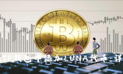如何在TP钱包中添加LUNA代币：详细指南