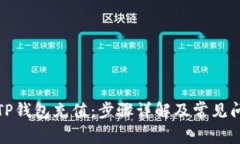 如何为TP钱包充值：步骤详解及常见问题解答