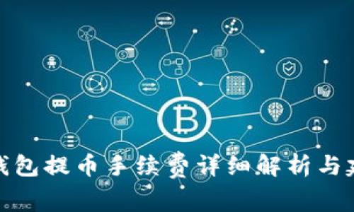 TP钱包提币手续费详细解析与建议