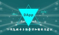 TP钱包提币手续费详细解析与建议