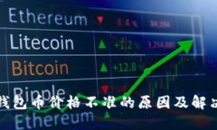 : TP钱包币价格不准的原因及解决方案