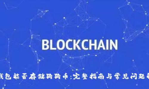 TP钱包能否存储狗狗币：完整指南与常见问题解答