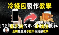 新版TP钱包如何取消合约授权详解