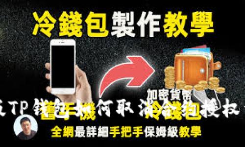 新版TP钱包如何取消合约授权详解