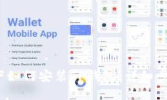 iOS系统下如何安装TP钱包：详细步骤与技巧
