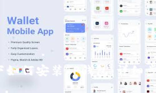 iOS系统下如何安装TP钱包：详细步骤与技巧