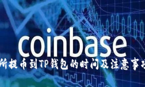交易所提币到TP钱包的时间及注意事项解析