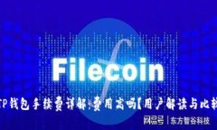 TP钱包手续费详解：费用高吗？用户解读与比较