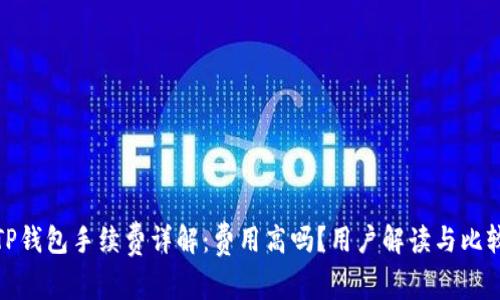 TP钱包手续费详解：费用高吗？用户解读与比较