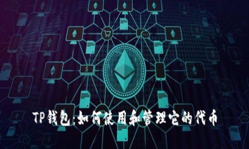 TP钱包：如何使用和管理它的代币