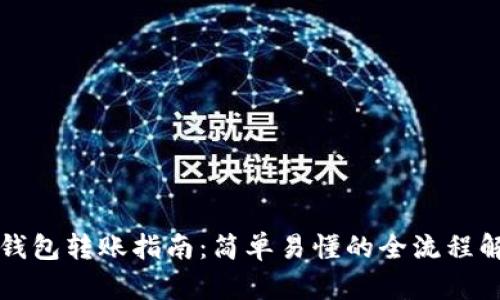 TP钱包转账指南：简单易懂的全流程解析