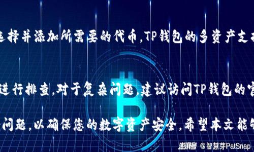   TP钱包币安链第一手资讯：全面解析与用户指南 / 
 guanjianci TP钱包, 币安链, 数字资产管理 /guanjianci 

在数字货币快速发展的时代，钱包的选择和使用成为了用户关注的重点之一。TP钱包作为一个多功能的数字资产管理工具，支持多种区块链，包括币安链，给用户带来了便利与安全。在本文中，我们将深入探讨TP钱包与币安链的关系、使用方法、注意事项及其背后的技术支持。同时，我们也将回答一些用户常问的问题，以帮助大家更好地使用TP钱包进行数字资产管理。

TP钱包简介
TP钱包是一个专注于数字资产管理的移动钱包，支持包括以太坊、币安链在内的多个区块链。它为用户提供了安全、快速、便捷的资产管理体验。用户可以在TP钱包中进行加密货币的存储、转账和交易，同时还可以访问NFT、去中心化应用（DApp）等服务。此外，TP钱包还支持多语言界面，方便全球用户使用。

如何在TP钱包中添加币安链
首先，用户需要下载并安装TP钱包应用。安装完成后，打开应用并创建新钱包或导入已有钱包。在主界面的“添加资产”部分，用户可以选择“币安链”并添加相应的代币。通过这一方式，用户可以方便地管理其在币安链上的数字资产。例如，用户可以管理BNB、BEP-20代币等，方便其进行交易和投资。

TP钱包与币安链的优势
TP钱包在使用币安链时，具有诸多优势。首先，TP钱包的用户界面简洁易懂，用户能够快速操作。其次，TP钱包的安全性较高，支持多种加密措施，保障用户资金的安全。此外，用户还可以通过TP钱包的DApp浏览器访问各种去中心化应用，增加投资和交易的灵活性。

在TP钱包中管理币安链资产的最佳实践
对于用户而言，安全是数字资产管理的重中之重。在TP钱包中管理币安链资产时，建议用户首先启用双重验证，保护账户安全。其次，定期备份钱包，确保在设备丢失或故障时可以恢复。同时，用户也应该定期检查自己的交易记录，确保没有异常操作或未经授权的转账。

常见问题解答
在使用TP钱包和币安链的过程中，用户可能会遇到一些疑问。以下是5个常见问题及其详细解答：

问题1：如何安全地备份TP钱包？
备份TP钱包是保障数字资产安全的重要步骤。用户应该在创建钱包时，保存好助记词，这些助记词是恢复钱包的唯一途径。此外，用户可以定期导出私钥，并将其存放在安全的地方，例如加密USB驱动器或纸质备份。保持备份的私密性，避免他人接触，有助于进一步确保资金安全。

问题2：如何解决TP钱包无法连接到币安链的问题？
如果TP钱包无法连接到币安链，用户可以尝试以下步骤：1）检查网络连接，确保设备正常上网；2）重启应用或设备，解决暂时的程序故障；3）确认TP钱包是否为最新版本，必要时可进行更新；4）如果问题依然存在，建议联系TP钱包的客服或访问其官方社区获取支持。

问题3：如何在TP钱包中进行交易？
在TP钱包中进行交易相对简单，用户只需选择要发送或接收的代币，输入对方地址和金额，确保信息无误后，点击“发送”即可。在交易前，用户还需要确认交易费用，即矿工费，通常情况下，适中的费用能够确保快速确认交易。交易完成后，用户可以在交易记录中查看详细信息。

问题4：TP钱包支持哪些代币？
TP钱包支持多种类型的代币，包括但不限于以太坊、币安链上的BNB及BEP-20代币、以及其他多条链上的数字资产。用户可通过钱包中的“添加资产”功能，轻松选择并添加所需要的代币。TP钱包的多资产支持使其成为一个灵活的数字资产管理工具。

问题5：如何处理TP钱包的常见错误？
用户在使用TP钱包时，可能会遇到一些常见错误，如交易未确认、余额显示不正确等。针对这些问题，用户可以尝试重新加载应用、检查网络状况、清除缓存等方式进行排查。对于复杂问题，建议访问TP钱包的官方网站或联系技术支持获取帮助。同时，保持钱包更新也是预防问题的重要手段。

综上所述，TP钱包作为一款用户友好的数字资产管理工具，尤其对币安链的支持，给用户提供了更多的投资与交易选择。在使用的过程中，记得关注安全性及备份问题，以确保您的数字资产安全。希望本文能够帮助您更好地理解和使用TP钱包，享受数字资产带来的便利。
