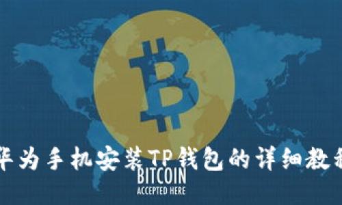 华为手机安装TP钱包的详细教程