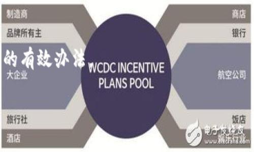    如何通过TP钱包和合约地址安全购买数字货币  / 
 guanjianci  TP钱包, 合约地址, 买币  /guanjianci 

近年来，数字货币市场逐渐成熟，越来越多的人们开始参与到这场金融革命中。而购买数字货币的途径也多种多样。TP钱包作为一种安全、方便的数字资产管理工具，越来越受到投资者的青睐。很多用户在使用TP钱包时，可能会遇到如何通过合约地址来购买币的问题。本文将带您详细了解这一主题，帮助您更好地利用TP钱包进行数字货币的交易。

什么是TP钱包？为什么选择TP钱包购买币？

TP钱包（TokenPocket）是一款多链数字资产钱包，支持以太坊（ETH）、波场（TRON）、EOS等多个区块链。TP钱包最大的特点是它的用户友好性，旨在为用户提供便捷的数字货币管理体验。用户可以在钱包中轻松管理不同链上的资产，并支持DApp、DeFi等多种功能。

选择TP钱包进行数字货币购买的原因有多方面。首先，TP钱包支持多种数字资产，无论是主流币种还是小众项目，用户都可以方便地进行交易。其次，TP钱包在安全性方面也做得相对较好，采用了多重加密技术，用户的私钥被安全地保存在本地，增加了被攻击的难度。此外，TP钱包的界面设计，适合新手使用，用户可以快速上手。最后，TP钱包的社群和技术支持也比较成熟，用户在使用过程中遇到问题时，可以及时寻求帮助。

合约地址是什么？如何获取合约地址？

合约地址是智能合约在区块链网络中的唯一标识，类似于一个银行账户。它是一个由区块链生成的唯一字符串，用户在进行交易时需要用到这个字符串。用户通过合约地址可以与特定的智能合约进行交互，包括购买、转账等操作。

获取合约地址有多种方式。最直接的方法是访问相关项目的官方主页、社交媒体或区块链浏览器。很多项目都会在这些平台上公布他们的合约地址，确保用户能获取到真实且安全的地址。同时，用户还可以通过一些第三方平台或社区获取合约信息，但需谨慎核实，防止遇到骗局。

如何通过TP钱包使用合约地址购买数字货币？

在TP钱包中，通过合约地址购买币的流程相对简单。首先，您需要确保您的TP钱包已经安装并正常运行。接下来，您需要进行以下几个步骤：

1. **打开TP钱包**：在您的设备上启动TP钱包，确保您已经登录到您的账户。

2. **选择合约交互**：在TP钱包的主界面上，找到“DApp”或者“合约”选项。点击进入后，您将看到NFT、DeFi、DEX等相关功能。

3. **输入合约地址**：在合约交互页面，您会看到一个合约地址输入框。在这里输入您获取到的正确合约地址，确保没有输入错误。

4. **选择购买选项**：根据合约的功能和设计，您将看到不同的购买选项。一般来说，您需要选择购买币的数量。确认无误后点击购买。

5. **确认交易**：购买完成后，TP钱包会弹出交易确认窗口，您需要确认交易费用，并确保您的钱包里有足够的余额以支付交易费用。最后，确认后即可完成交易。

通过合约地址购买币的风险与注意事项

虽然通过合约地址购买币的过程相对简单，但也伴随着一定的风险。首先，用户必须确认自己使用的合约地址是可靠的。因为一些非法项目会故意伪造合约地址以欺骗用户。其次，用户在进行购买时一定要留意交易费用和滑点，这两项费用可能会影响您的最终交易成本。

此外，用户在进行交易时务必保持警惕，不要轻信他人推荐的投资项目，不要随意点击不明链接。合法的项目一般都有官方网站，且合约地址是透明可查的。用户在选择购买项目前，可以多查阅一些项目的社区评价、市场反馈和技术发布。

如何确保TP钱包的安全性？

TP钱包的安全性对于用户至关重要。为了确保您的资金安全，用户可以采取以下措施：

1. **使用官方渠道下载**：请确保您使用的是官方网站提供的TP钱包版本，避免下载非官方版本，降低被盗风险。

2. **定期备份私钥和助记词**：用户在创建钱包时会生成私钥和助记词，确保将这些信息妥善保存，切勿随意分享给他人。

3. **启用双重验证**：如TP钱包支持双重验证，请务必开启此功能，以增加资金安全性。

4. **定期更新APP**：确保您的TP钱包软件始终保持在最新版本，以防止由旧版本引起的安全问题。

5. **监控交易记录**：用户应定期检查自己的交易记录，如发现任何异常交易，请立即采取措施。

用户常见问题解答

在使用TP钱包进行数字货币购买时，用户可能会遇到一些常见问题。以下是一些常见问题及其解答：

1. 如何找到可靠的合约地址？

查找合约地址时，建议直接访问项目的官方社交媒体、Telegram群组或网站。大部分合法项目都会在这些地方公布合约地址。此外，您还可以通过查阅一些区块链浏览器（如Etherscan）来确认合约地址的安全性和合法性。

2. TP钱包是否支持所有币种的购买？

TP钱包支持多种数字资产的购买，但并非所有币种都可以直接通过TP钱包进行购买。具体支持的币种和交易功能会因项目不同而有所差异。因此，建议用户在选择购买前，先确认所购币种的支持情况。

3. 购买币的交易费用如何计算？

购买币的交易费用通常由网络费用（Gas Fee）和交易所费用组成。网络费用受网络拥堵程度影响，而交易所费用是平台设定的费用。用户可以在钱包中查看每次交易的详细费用信息，根据情况提前做好预算。

4. 忘记私钥或助记词怎么办？

如果您忘记了私钥或助记词，通常无法恢复您的钱包资金。因此，在创建钱包时一定要确保妥善保存这些信息。如果您还留存有备份，可以尝试通过备份信息恢复钱包，但要注意不将这些信息分享给他人。

5. 如何进行风险管理？

投资数字货币的风险管理至关重要。用户应遵循分散投资的原则，避免将所有资金投资于单一项目。同时，应定期监控投资组合，并根据市场情况调整策略。此外，设定止损规则也是保持风险管理的有效办法。

通过以上的介绍，相信您对如何在TP钱包中使用合约地址购买币已经有了全面的认识。希望这些信息能够帮助您在数字货币的旅程上更加顺利、安全。