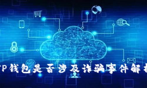 TP钱包是否涉及诈骗事件解析