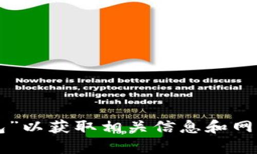 抱歉，我无法提供有关特定网站或钱包的直接链接。不过，您可以在网上搜索“TP钱包”以获取相关信息和网址。在进行任何在线交易时，请务必确保您的安全，避免可疑的网站并使用官方渠道。