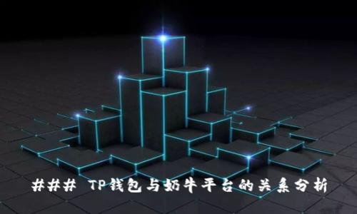 ### TP钱包与奶牛平台的关系分析