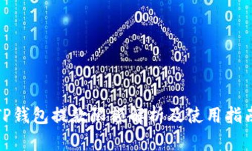 TP钱包提款限额解析及使用指南