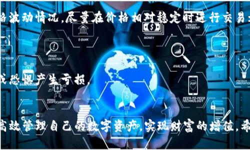    TP钱包兑换指南：轻松掌握数字资产互换  / 

 guanjianci  TP钱包, 数字资产, 兑换  /guanjianci 

在如今的数字货币大潮中，TP钱包逐渐成为了用户进行数字资产管理和交易的重要工具。通过TP钱包，用户能够有效地进行数字资产的兑换、管理和存储。然而，对于一些刚接触数字货币领域的用户而言，如何使用TP钱包进行资产兑换可能会存在一定的困惑和疑虑。本文将全面解析TP钱包的兑换流程，帮助用户更好地理解和使用这一工具。

一、什么是TP钱包？


TP钱包是一款移动端的数字资产管理钱包，旨在为用户提供安全、便捷的资产管理体验。通过TP钱包，用户可以存储和管理多种类型的数字资产，如比特币（BTC）、以太坊（ETH）及各种ERC20代币等。TP钱包的设计简洁直观，让用户能够轻松上手，快速完成数字资产的存储、发送及兑换等操作。



TP钱包不仅支持多种主流数字货币，还具备强大的安全功能。用户的私钥及助记词均由本地设备加密保存，保障了资产的安全性。此外，TP钱包还提供私密保护和多重身份验证功能，确保用户的交易安全。在市场交易频繁的环境下，TP钱包以其高安全性和功能丰富受到用户青睐。


二、TP钱包的基本功能


TP钱包的功能丰富，除了基础的数字资产存储和转账外，还包括兑换、查询行情、管理多个钱包等多种实用功能。



1. **资产管理**：用户可以轻松查看自己所持有的各种数字资产的数量及价值。同时，TP钱包支持多币种的管理，用户可以在一个钱包中集中管理多种数字资产。



2. **安全性**：TP钱包采用环境隔离技术和数据加密技术，确保用户资产安全。此外，用户能够通过设置交易密码、多重验证等方式进一步提升安全性。



3. **兑换功能**：TP钱包的兑换功能允许用户在不同数字资产之间进行快速转换，大大方便了用户对资产的管理与灵活操作。


三、如何使用TP钱包进行兑换？


使用TP钱包进行资产兑换的过程相对简单，用户只需要按照以下步骤操作即可快速完成数字资产的互换。



1. **下载并安装TP钱包**：用户需先在手机设备上下载TP钱包应用，并完成注册和身份验证。



2. **充值至TP钱包**：在进行兑换前，用户需要将目标兑换的数字资产充值至TP钱包。用户可以通过“接收”按钮获得相应的地址，并将资产发送至该地址。



3. **选择兑换功能**：在TP钱包的主界面，找到“兑换”按钮，点击进入兑换页面。



4. **输入兑换信息**：在兑换页面，选择需要兑换的资产类型及兑换数量。TP钱包会根据当前的市场价格自动计算出用户能够获得的相应资产数量。



5. **确认兑换**：在确认兑换信息无误后，用户可点击“确认兑换”按钮，系统将会展示交易的手续费信息及确认时间，用户确认后即可完成兑换。


四、TP钱包兑换中常见问题


在使用TP钱包进行兑换的过程中，用户可能会遇到一些常见的问题。以下是一些用户经常咨询的问题及解决方案。


1. 兑换过程中手续费怎么计算？


在TP钱包进行资产兑换时，手续费通常是根据交易的金额以及市场行情确定的。用户需在确认兑换前查看到账的手续费信息。手续费的设置是为了确保网络的正常运行，现实中，各大交易平台的手续费可能会有所不同，因此建议用户在兑换前了解相关政策。



另外，用户可以通过选择不同的兑换金额来观看手续费的变动，有些交易所会对大宗交易或者特定时段促进优惠措施。


2. 兑换失败怎么办？


如果用户在TP钱包中发觉兑换失败，可以根据以下步骤进行排查：首先确认网络是否正常，网络延迟会直接影响兑换请求的发送；其次，检查钱包的资产余额是否充足，保证所需兑换资产的数量符合要求；最后，在确认信息无误的情况下，可以尝试重新进行兑换操作。



若上述方法都未能解决问题，用户可以致电联系客服或者访问TP钱包的官方网站获取技术支持。了解故障原因不仅帮助你完成后续操作，还能帮助TTP钱包改进。


3. TP钱包安全吗？


TP钱包的安全性是许多用户关心的问题。TP钱包采取多重安全防护措施，首先，用户的私钥和助记词在本地生成并加密存储，确保即使黑客攻击服务器也无法获取到用户的资产信息。其次，TP钱包还提供了多重身份验证功能，用户可以设置交易密码、指纹识别等方式提升安全性。



此外，TP钱包支持用户的私钥导出功能，用户在定期备份与更新私钥信息的同时，能有效防止丢失资产的情况。因此，从多维度角度来看，TP钱包是相对安全的数字资产管理工具。


4. 是否支持多链资产兑换？


TP钱包目前已经支持多链资产的储存和兑换。随着区块链技术的发展，越来越多的不同链的资产开始涌现。TP钱包为了符合市场需求，不断更新其支持的数字资产及交易类型。用户只需在进行兑换时，选择相应的资产种类，即可进行跨链交易。



不过用户在进行多链资产兑换时，建议了解各链的安全性及市场环境，确保资金安全。尤其在价差较大的时间段内，合理安排兑换时间，有助于规避不必要的损失。


5. 如何避免价格波动带来的损失？


数字货币市场目前依然受较大的价格波动影响，因此，在TP钱包进行兑换时，用户可以自己的兑换策略。在有历史数据参考的情况下，分析周期的价格波动情况，尽量在价格相对稳定时进行交易；而当市场价格波动较大时，用户可考虑限制兑换数量或者设置价格提醒。



此外，保持对市场趋势的关注也是必要的，用户可以定期查看TP钱包的市场行情页面，以便及时了解最新动态，合理安排自己的资金，避免因为贪婪或恐惧产生亏损。


综上所述，TP钱包作为一款数字资产管理工具，凭借其安全性及方便性，给用户提供了良好的体验。通过合理使用TP钱包中的兑换功能，用户将能够高效管理自己的数字资产，实现财富的增值。希望本文的介绍能为用户的数字资产管理之路提供有益的指导。