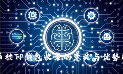 代币被TP钱包收录的意义与优势解析