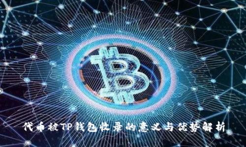 代币被TP钱包收录的意义与优势解析