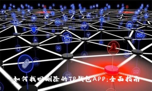 如何找回删除的TP钱包APP：全面指南