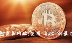 探索 TP 钱包交易网址：使用 BSC 的最佳实践与提