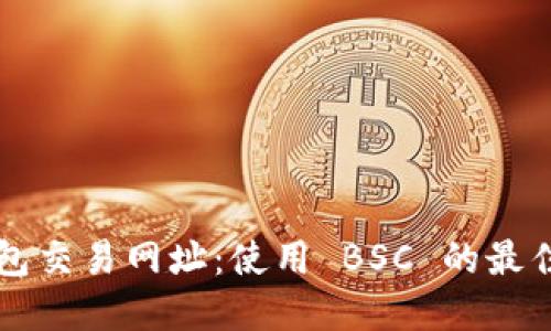 探索 TP 钱包交易网址：使用 BSC 的最佳实践与提示