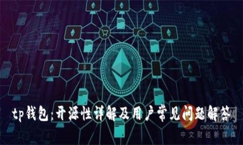 tp钱包：开源性详解及用户常见问题解答
