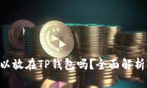 XRP可以放在TP钱包吗？全面解析与指南