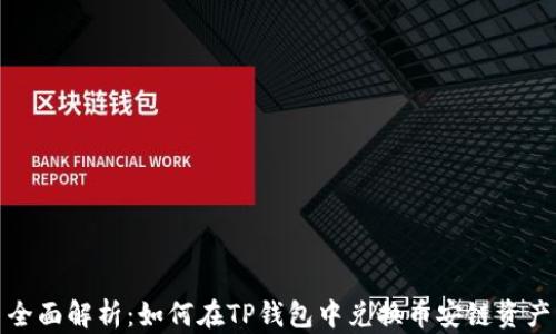 
全面解析：如何在TP钱包中兑换币安链资产