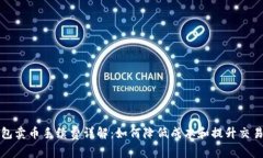 TP钱包卖币手续费详解：如何降低成本和提升交易