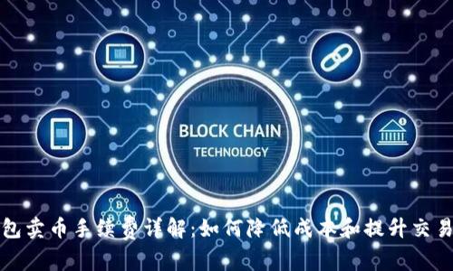 TP钱包卖币手续费详解：如何降低成本和提升交易效率