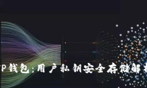 TP钱包：用户私钥安全存储解析