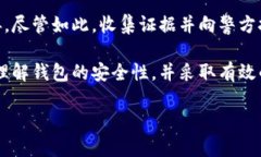   被盗的钱包能否再次使用？全面解答与安全建议