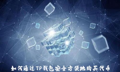 
如何通过TP钱包安全方便地购买代币